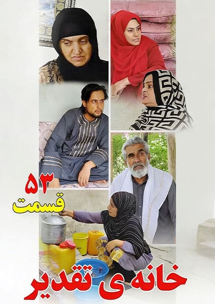 سریال خانه تقدیر - قسمت پنجاه و سوم