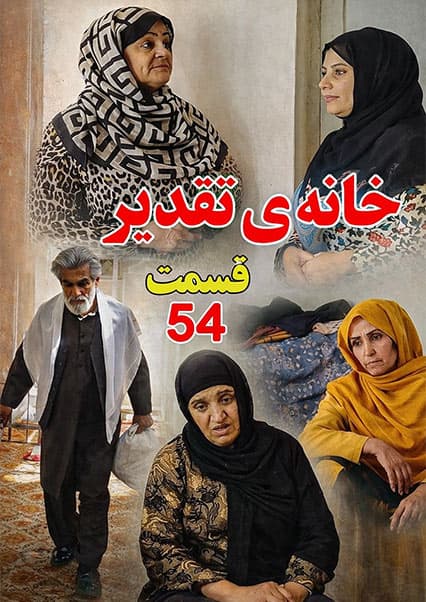 سریال خانه تقدیر - قسمت پنجاه و چهارم