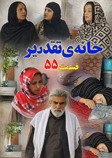 سریال خانه تقدیر - قسمت پنجاه و پنجم