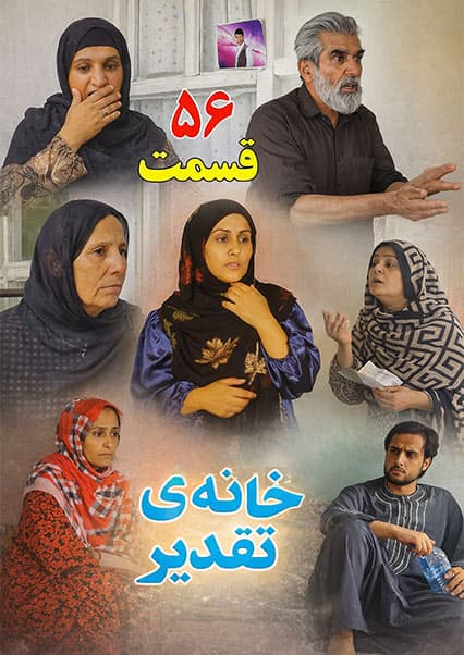 سریال خانه تقدیر - قسمت پنجاه و ششم