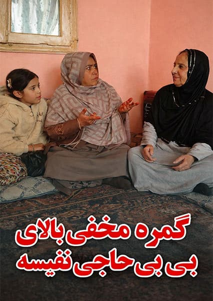 شوخی کمره مخفی با نفیسه در سریال خانه تقدیر