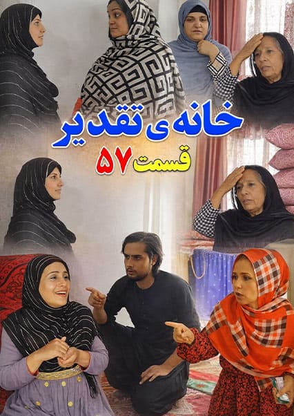 سریال خانه تقدیر - قسمت پنجاه و هفتم