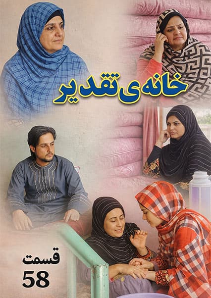 سریال خانه تقدیر - قسمت پنجاه و هشتم