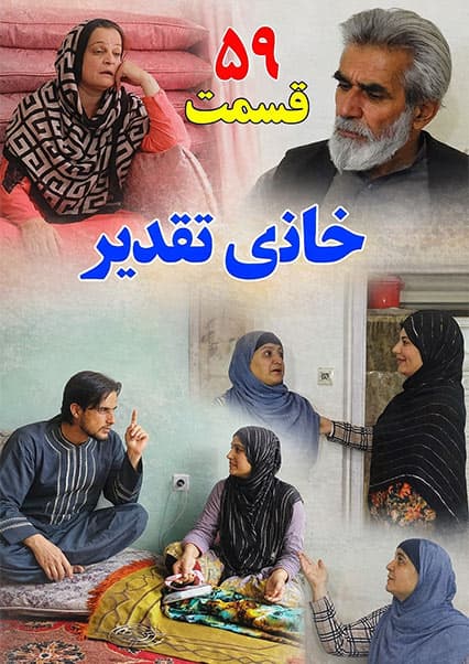 سریال خانه تقدیر - قسمت پنجاه و نهم