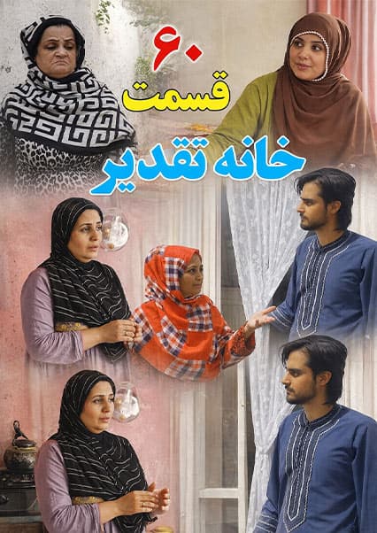 خانه تقدیر - قسمت شصت