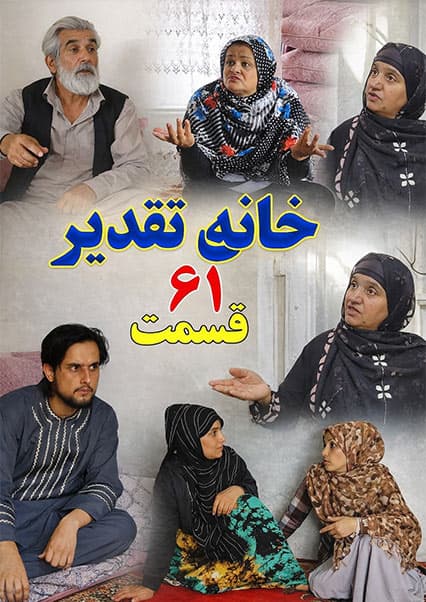 خانه تقدیر - قسمت شصت و یکم