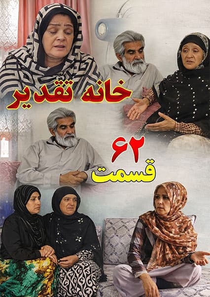 سریال خانه تقدیر - قسمت شصت و دوم