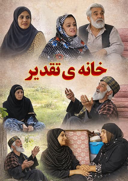 سریال خانه تقدیر - قسمت شصت و سوم