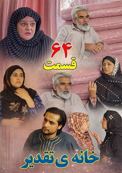 سریال خانه تقدیر - قسمت شصت و چهارم