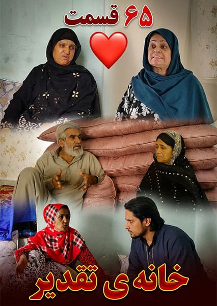 سریال خانه تقدیر قسمت شصت و پنجم