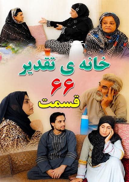 سریال خانه تقدیر - قسمت شصت و ششم