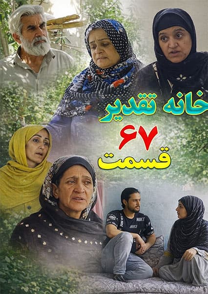 سریال خانه تقدیر - قسمت شصت و هفتم
