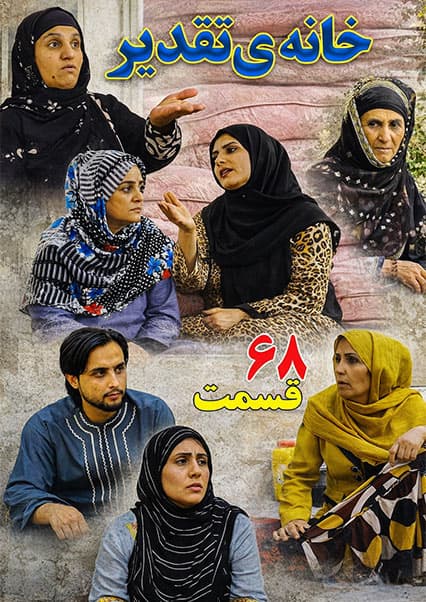 سریال خانه تقدیر - قسمت شصت و هشتم