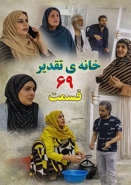 خانه تقدیر - قسمت شصت و نهم