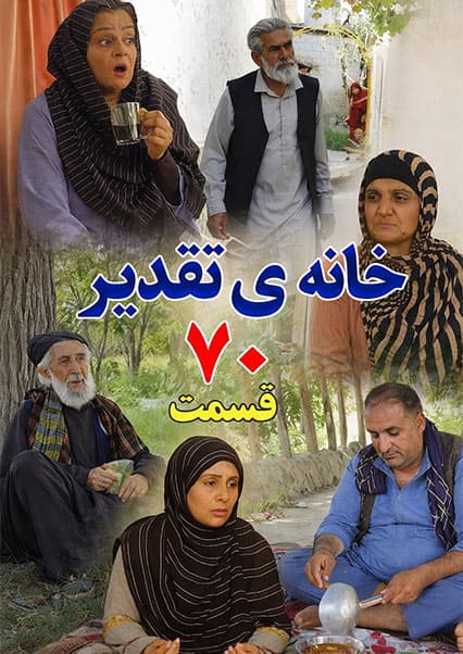سریال خانه تقدیر - قسمت هفتاد