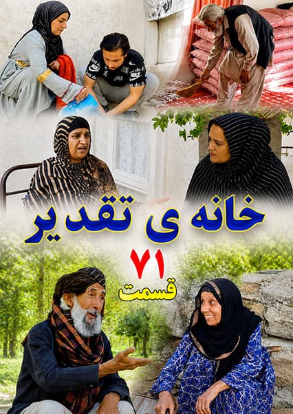 سریال خانه تقدیر - قسمت هفتاد و یکم