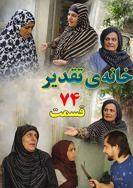 سریال خانه تقدیر - قسمت هفتاد و چهارم