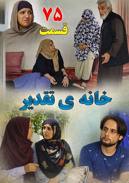 خانه تقدیر - قسمت هفتاد و پنجم