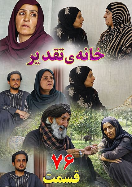 سریال خانه تقدیر - قسمت هفتاد و ششم
