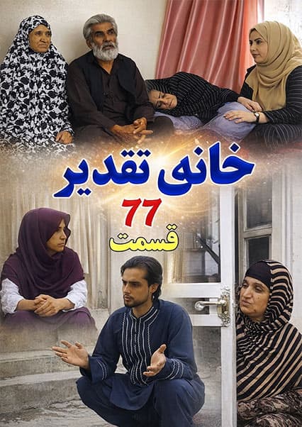 خانه تقدیر - قسمت هفتاد و هفتم