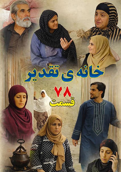 خانه تقدیر - قسمت هفتاد و هشتم
