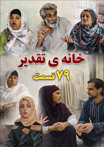 خانه تقدیر - قسمت هفتاد و نهم