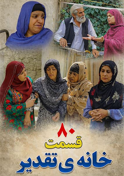 خانه تقدیر - قسمت هشتاد