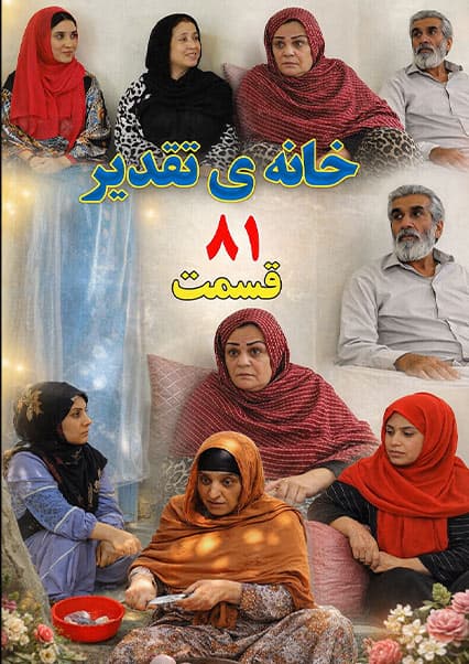 خانه تقدیر - قسمت هشتاد و یکم