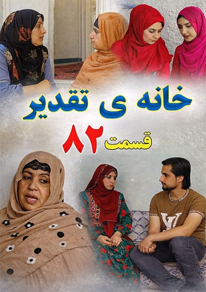سریال خانه تقدیر - قسمت هشتاد و دوم