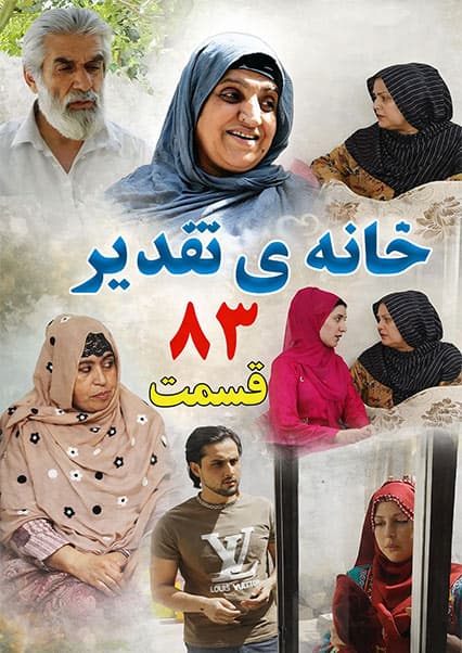 خانه تقدیر - قسمت هشتاد و سوم