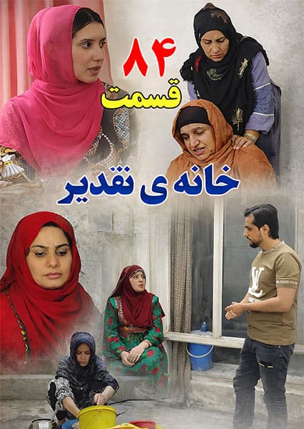 سریال خانه تقدیر - قسمت هشتاد و چهارم