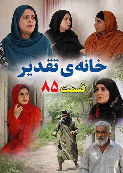 خانه تقدیر - قسمت هشتاد و پنجم