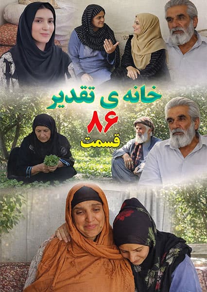 خانه تقدیر - قسمت هشتاد و ششم