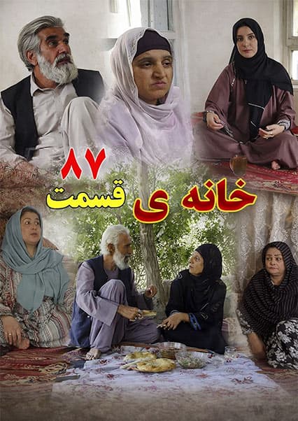 سریال خانه تقدیر - قسمت هشتاد و هفتم