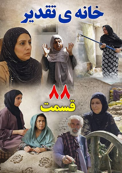 خانه تقدیر - قسمت هشتاد و هشتم