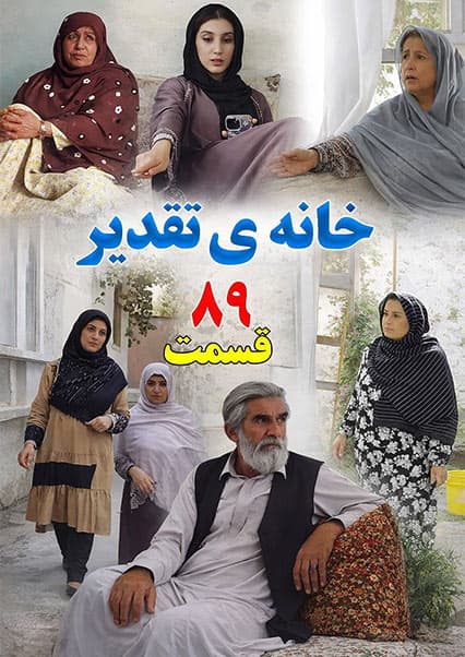 سریال خانه تقدیر - قسمت هشتاد و نهم