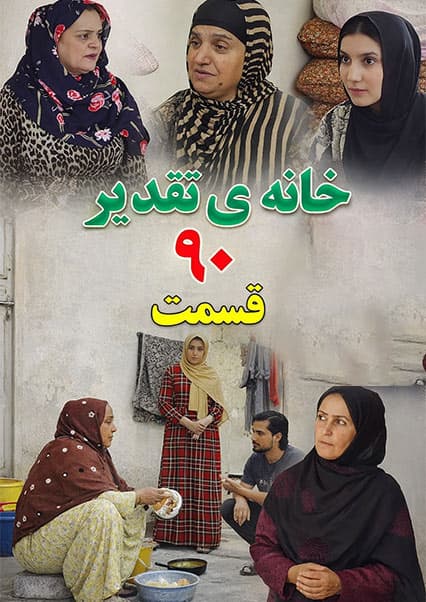 سریال خانه تقدیر - قسمت نود