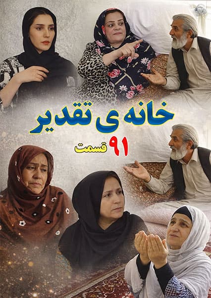 سریال خانه تقدیر - قسمت نود و یکم