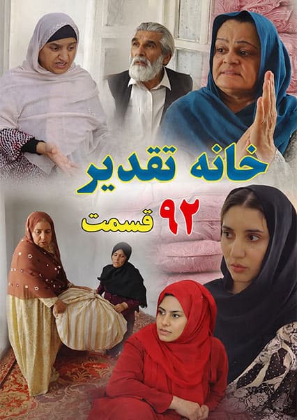 سریال خانه تقدیر - قسمت نود و دوم