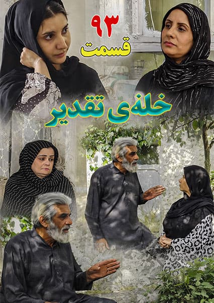 سریال خانه تقدیر - قسمت نود و سوم