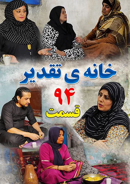 سریال خانه تقدیر - قسمت نود و چهارم