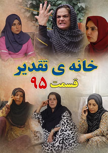 سریال خانه تقدیر - قسمت نود و پنجم