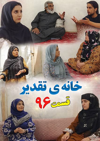 خانه تقدیر - قسمت نود و ششم