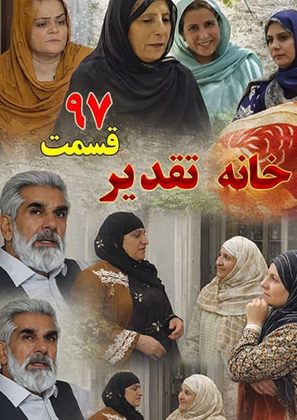 سریال خانه تقدیر - قسمت نود و هفتم