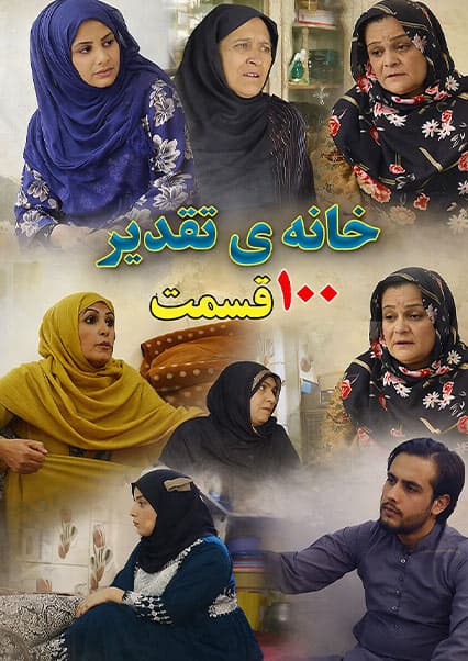 سریال خانه تقدیر - قسمت صدم