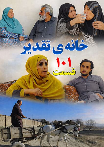 خانه تقدیر - قسمت صد و یکم