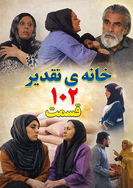 سریال خانه تقدیر - قسمت صد و دوم