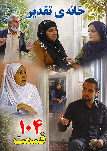 سریال خانه تقدیر - قسمت صد و چهارم