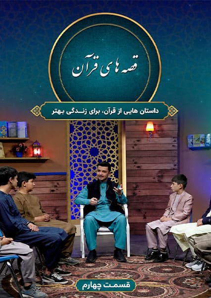 داستان حضرت موسی و حضرت خضر - قسمت چهارم