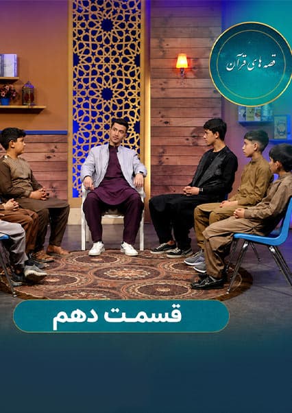 داستان اصحاب فیل - قسمت دهم